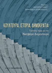 Κουλτούρα, Ιστορία, Δημοκρατία: Τιμητικός τόμος για τον Νικηφόρο Διαμαντούρο