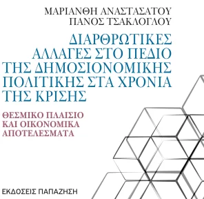 Διαρθρωτικές Αλλαγές στο Πεδίο της Δημοσιονομικής Πολιτικής στα Χρόνια της Κρίσης: Θεσμικό Πλαίσιο και Οικονομικά Αποτελέσματα