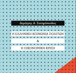 Παρουσίαση του βιβλίου του Δρος Δημήτρη Α. Σωτηρόπουλου για την ελληνική κοινωνία πολιτών και την οικονομική κρίση, 08/06/2017