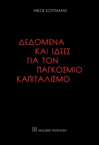 Νέο Βιβλίο: «Δεδομένα και Ιδέες για τον Παγκόσμιο Καπιταλισμό» του Νίκου Κουτσιαρά