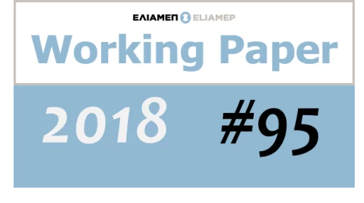 Κείμενο Εργασίας 95/2018: Ο Δικτυοκεντρικός Πόλεμος (Net Centric Warfare – NCW). Πλατφόρμες και Διεθνής Εμπειρία