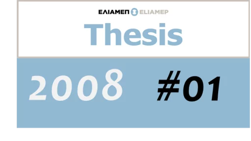 Θέσεις ΕΛΙΑΜΕΠ 1/2008 – Διαφοροποιημένη Ευρώπη: 9 συστάσεις