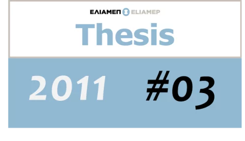 Θέσεις ΕΛΙΑΜΕΠ 3/2011: Η θερινή σύνοδος των ασθμαινόντων…