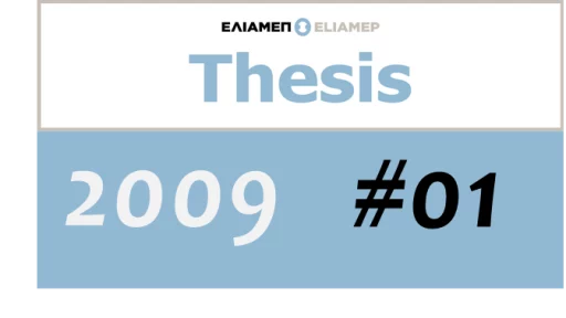 Θέσεις ΕΛΙΑΜΕΠ 1/2009:Προσπαθώντας το ακατόρθωτο; Οι προοπτικές και οι περιορισμοί των Συνεργασιών Κινητικότητας και της Κυκλικής Μετανάστευσης