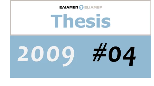 Θέσεις ΕΛΙΑΜΕΠ 4/2009:Η Ευρωπαϊκή Ένωση και η γειτονία της: ώρα για επαναπροσδιορισμό