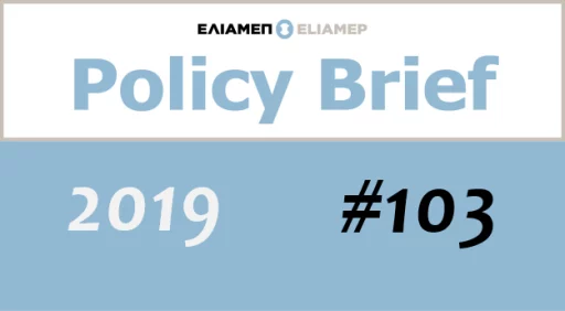 Policy Brief: Η Ευρωπαϊκή Τραπεζική Ένωση