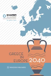 Η Ελλάδα στην Ευρώπη του 2040: Πέντε Σενάρια