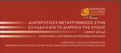 «Διαρθρωτικές Μεταρρυθμίσεις στην Ελλάδα κατά τη Διάρκεια της Κρίσης: 2010-2014. Επισκόπηση, Αποτίμηση και Προτάσεις Πολιτικής»