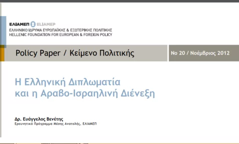 Κείμενο Πολιτικής: «Η ελληνική διπλωματία και η αραβοϊσραηλινή διένεξη»