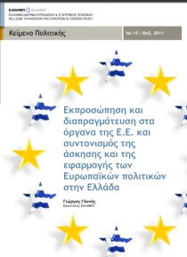 Εκπροσώπηση και διαπραγμάτευση στα όργανα της Ε.Ε. και συντονισμός της άσκησης και της εφαρμογής των Ευρωπαϊκών πολιτικών στην Ελλάδα