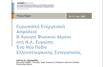 Ευρωπαϊκή Ενεργειακή Ασφάλεια και Αγωγοί Φυσικού Αερίου στη Ν.Α. Ευρώπη: Ένα Νέο Πεδίο Ελληνοτουρκικής Συνεργασίας