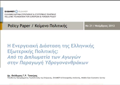 Policy Paper: ‘The energy dimension of Greek foreign policy’