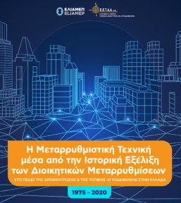 The Technique of Reform through the Historical Evolution of Administrative Reforms in the Sphere of Decentralization and Local Government in Greece