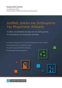 Διεθνές δίκαιο και διπλωματία της κλιματικής αλλαγής – Νέο βιβλίο από την Ε. Δούση