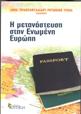 Η μετανάστευση στην Ενωμένη Ευρώπη