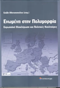 Ενωμένη στην πολυμορφία; Ευρωπαϊκή ολοκλήρωση και πολιτικές κουλτούρες