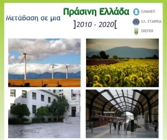 Έκθεση αποτελεσμάτων του δημοσίου διαλόγου: «Μετάβαση σε μια Πράσινη Ελλάδα 2010-2020»