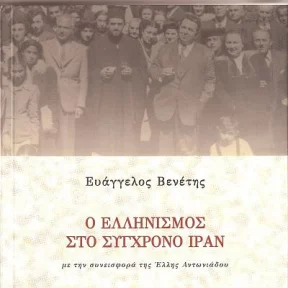 New Book of Dr. Evangelos Venetis: The Greeks in Modern Iran