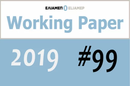 Working Paper με θέμα τον Πληροφοριοκεντρικό Πόλεμο και την Κυβερνοασφάλεια