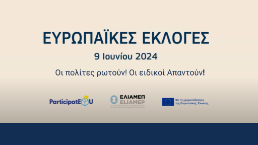 Ευρωεκλογές 2024: Οι νέοι ρωτούν, οι ειδικοί απαντούν!