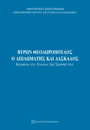 Vyron Theodoropoulos the diplomat and teacher: essays in the footprints of his thought