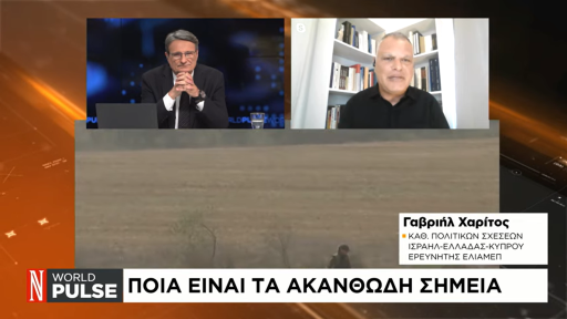 “Δεν ξέρω πώς ένας τεχνοκράτης θα μπορέσει να εμπνεύσει την Παλαιστινιακή Αρχή” – Γαβριήλ Χαρίτος