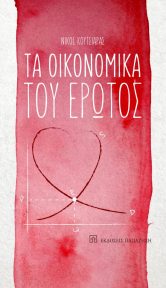 Book of Nikos Koutsiaras: Τα οικονομικά του έρωτα (in Greek)